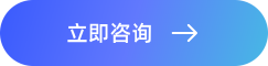 立即咨询