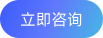 立即咨询